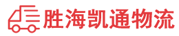 潮州到上杭县物流公司